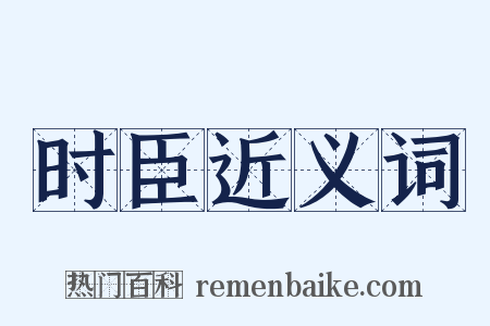 时臣近义词是什么意思的图片